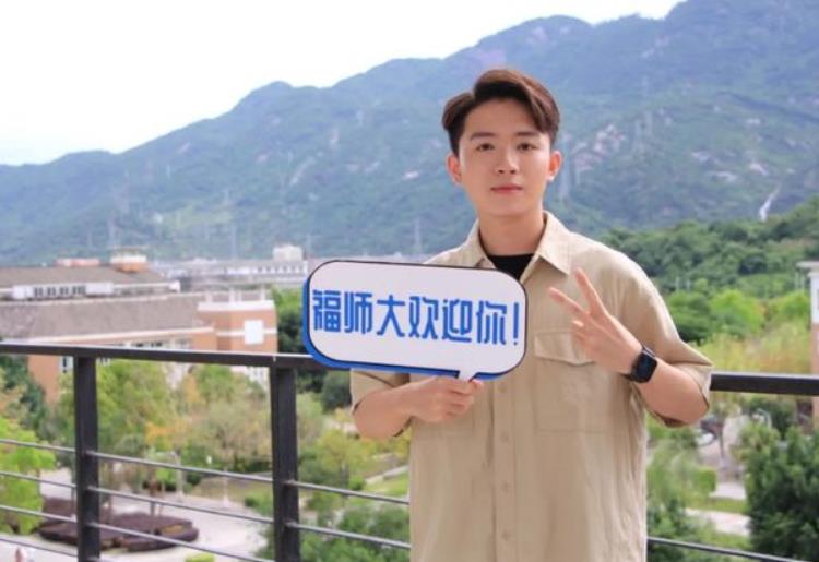 福建师大“男版招生简章”火了，女生看后忍不住尖叫，获一致好评