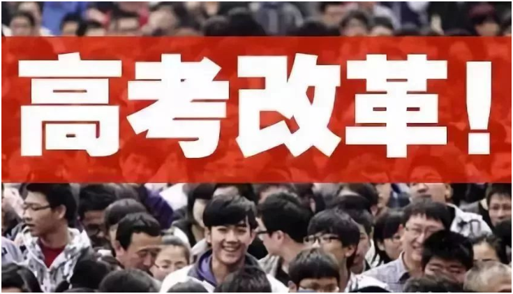 又有七省宣布加入新高考，不分文理科或成主流，考生不知是喜是忧