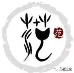 范-汉字的艺术与中华姓氏文化荀卿庠整理