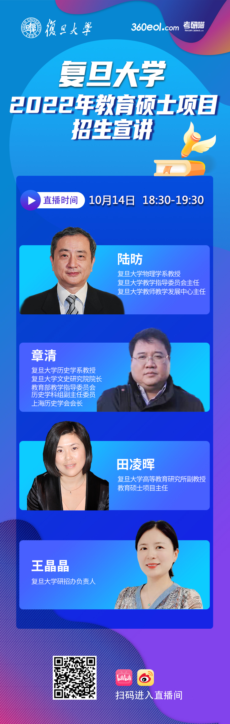 复旦大学2022年教育硕士项目招生宣讲，10月14日直播来袭
