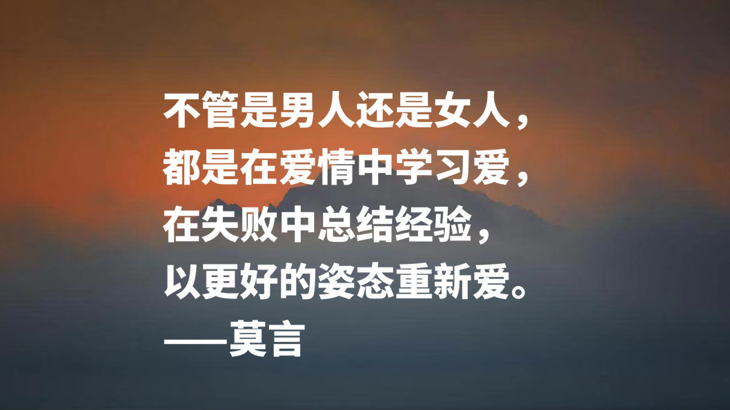 首位诺贝尔文学奖作家，莫言十句格言，暗含充沛的生命力，收藏了