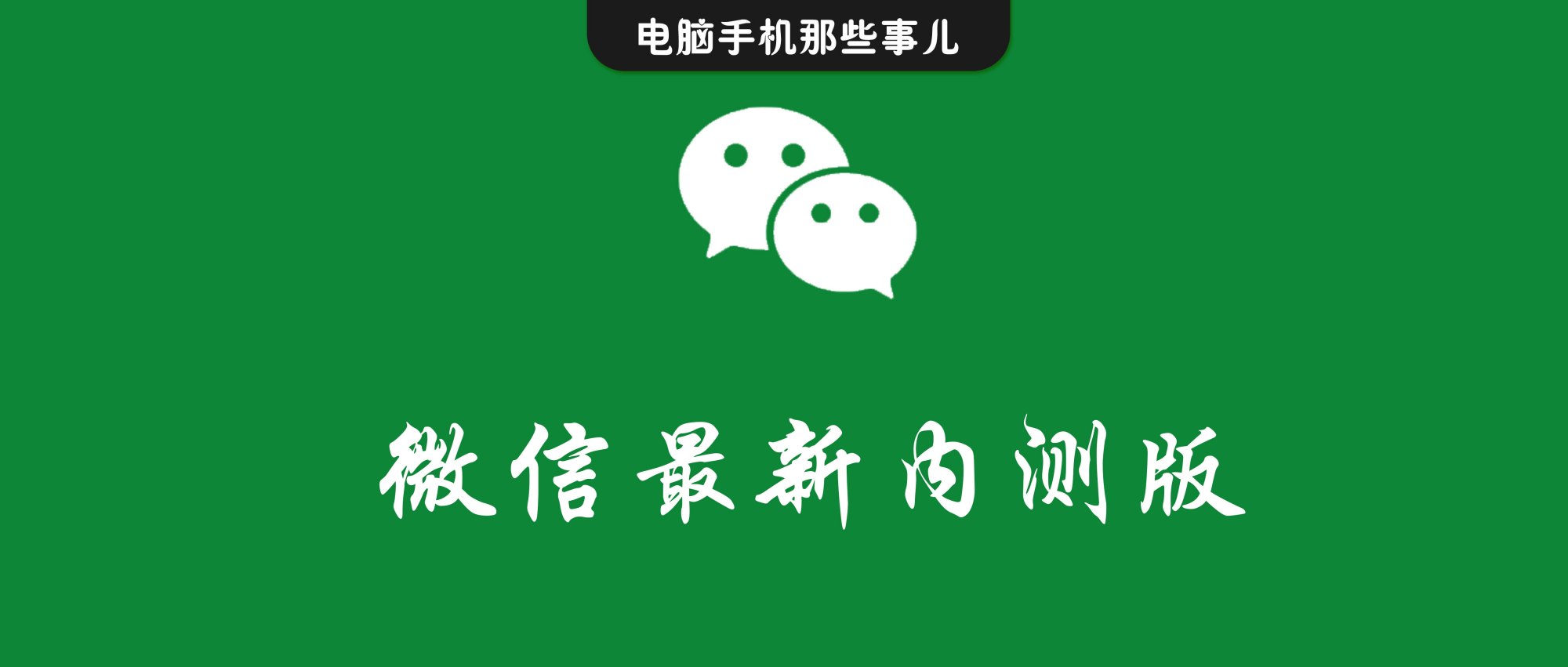 电脑无限注册微信号（微信8）