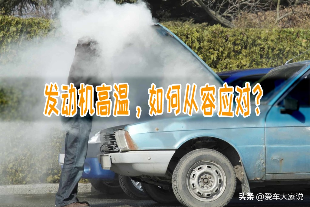 汽车节温器位置及发动机高温应对方法