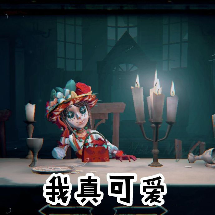 第五人格园丁表情包：我真可爱