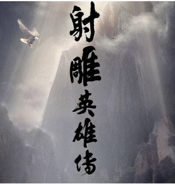 一道二侠四僧五绝，倚天屠龙记中的12位武功高手，张无忌仅排第
