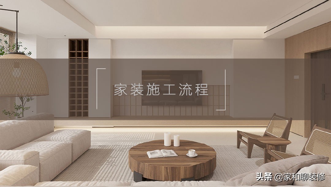 家装施工必知十二大步骤，轻松掌握装修全流程