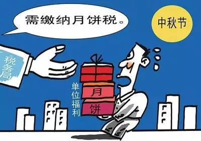 惊了！一个月饼竟有如此多的涉税问题