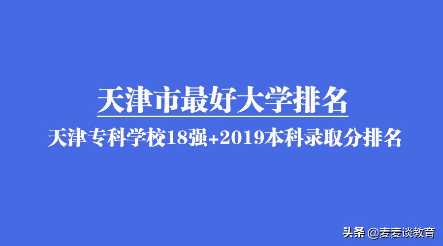 天津市大学排名2017最新排名（2020新一线城市天津最好大学排名）