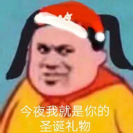 今夜我就是你的圣诞礼物表情包合集