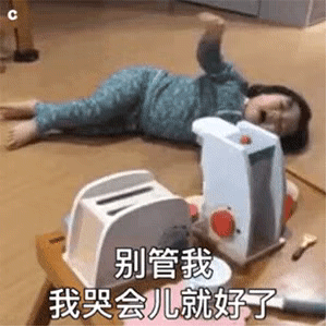 动图表情：像不像你男朋友和你讲道理的时候？