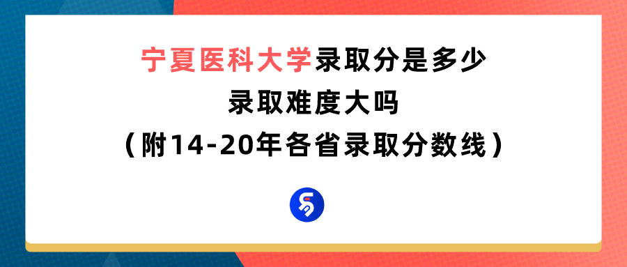 宁夏医科大学专科2016录取分数线（宁夏医科大学录取分是多少）