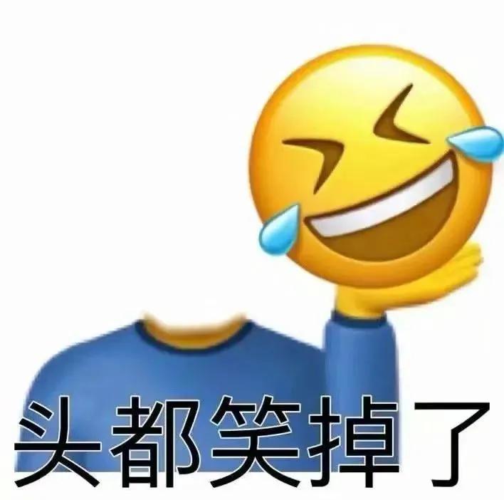 表情包：头都笑掉了