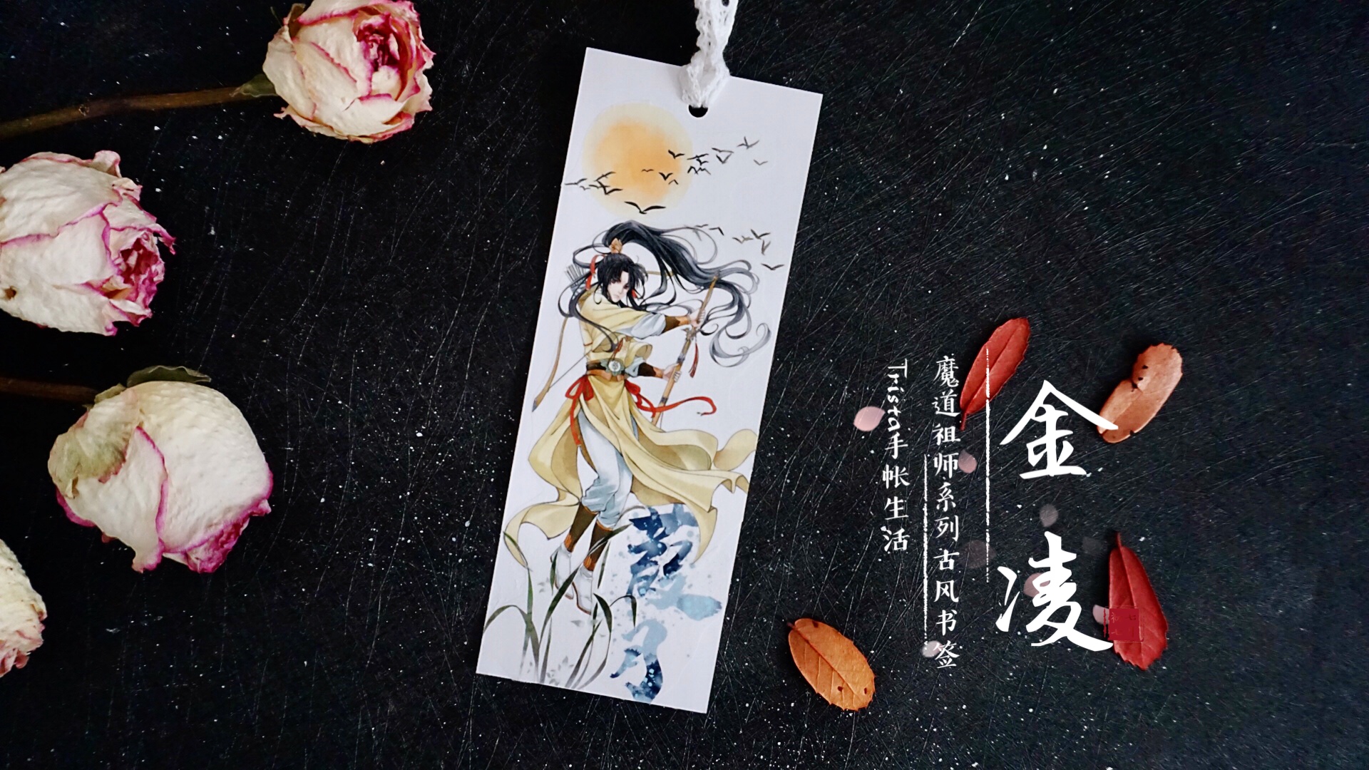 手帐博主做了一套《魔道祖师》书签，看到成品，道友们纷纷种草