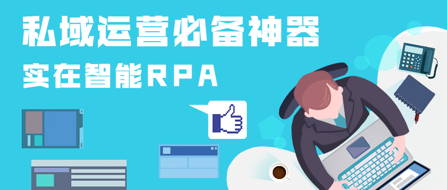 电商RPA