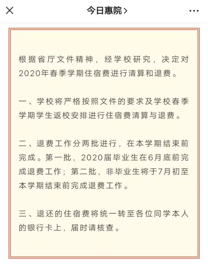 退网费、全额退住宿费？这些高校定了