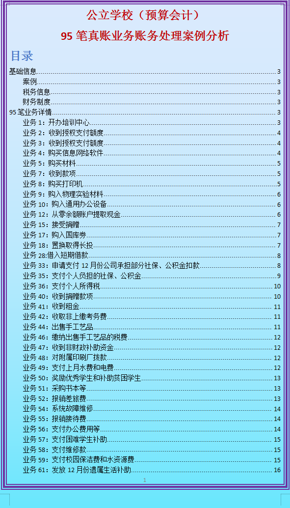 公立学校会计真账实操：181笔会计真账业务案例解析，小白也能懂