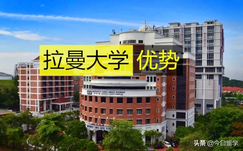 马来西亚拉曼大学有什么优势？