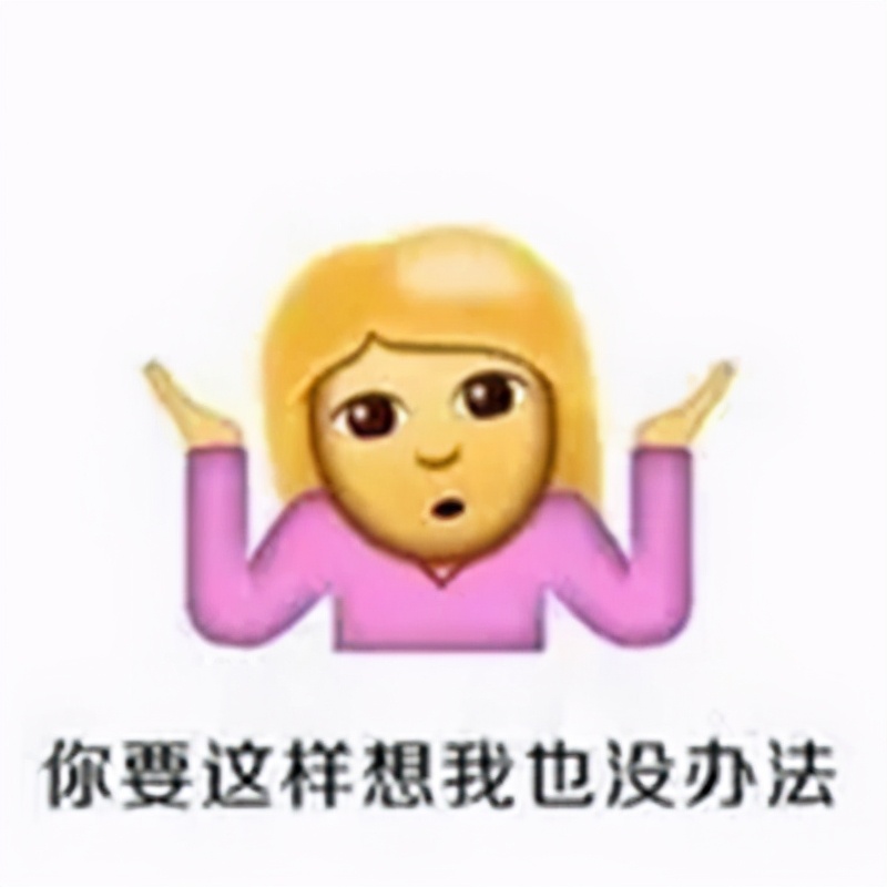 表情包 我也很无奈表情