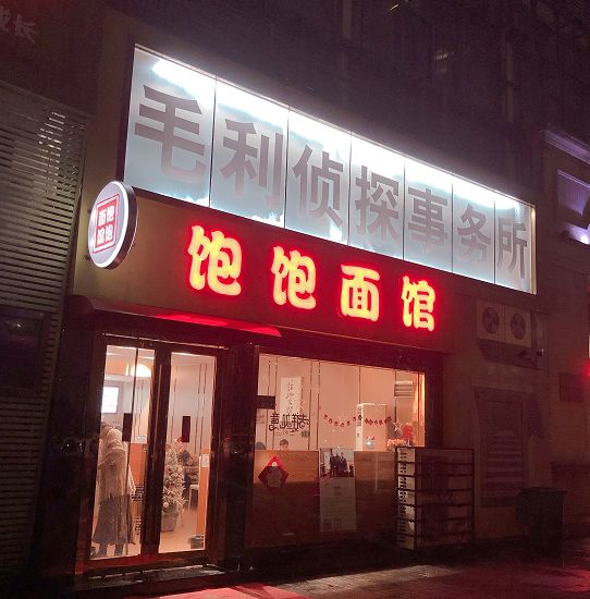 知旅杂话：浙江海宁街上出现真实的“毛利侦探事务所”
