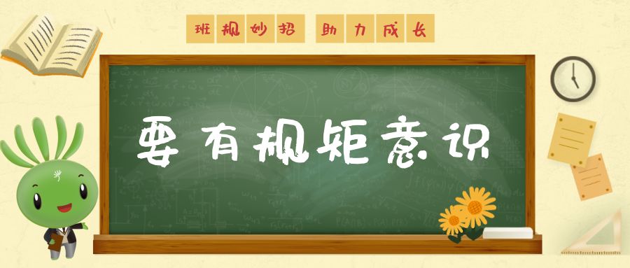 无规矩不成方圆！这些班规“小妙招”助力学生成长