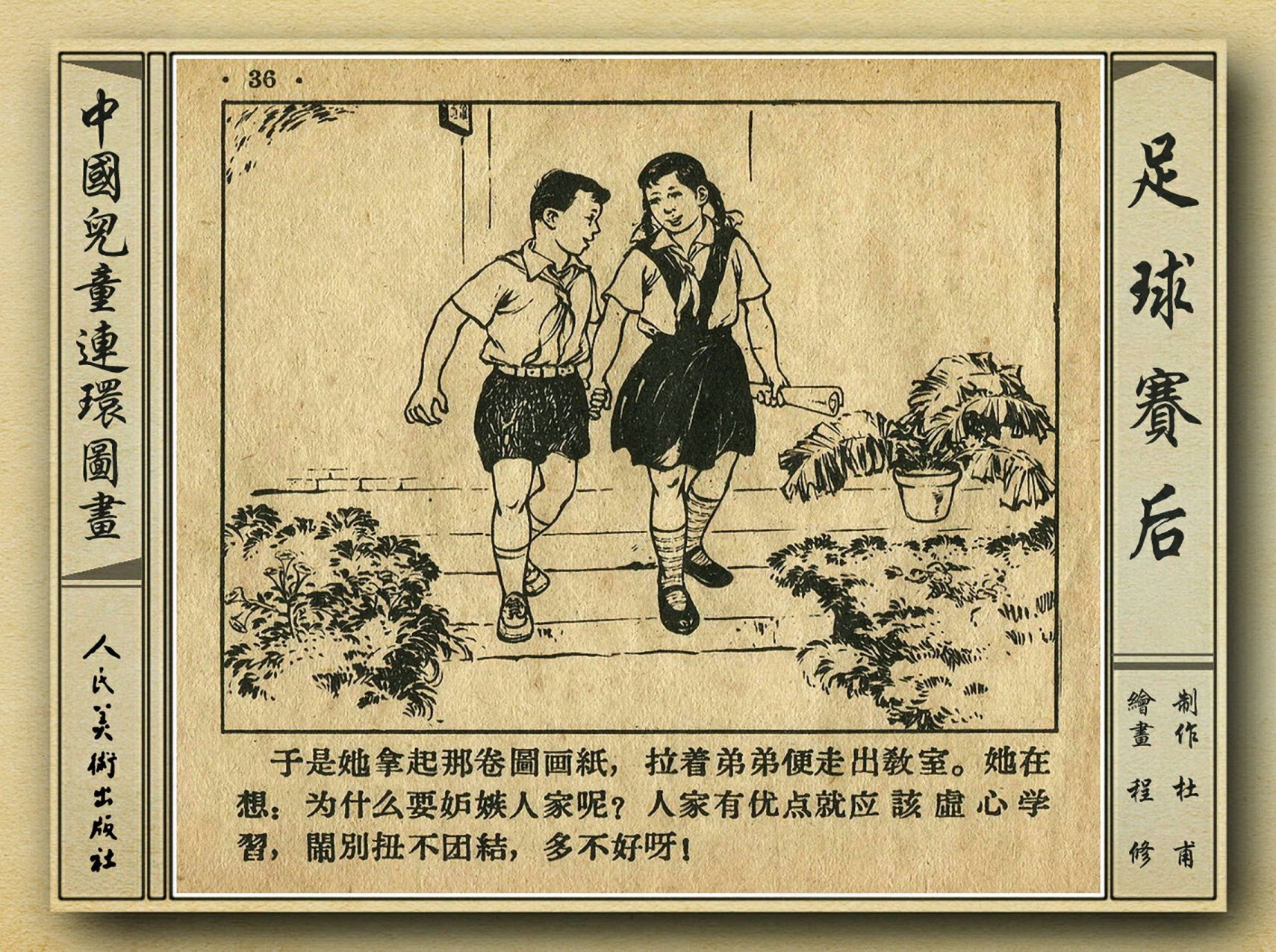 世界杯足球赛绘画作品图片(五十年代经典老连环画《足球赛后》绘画：程修)