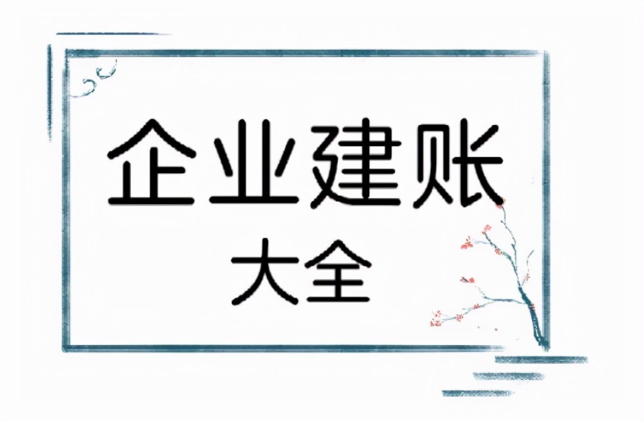 不愧是年薪40万的老会计，总结了100页会计建账大全，真心佩服啊