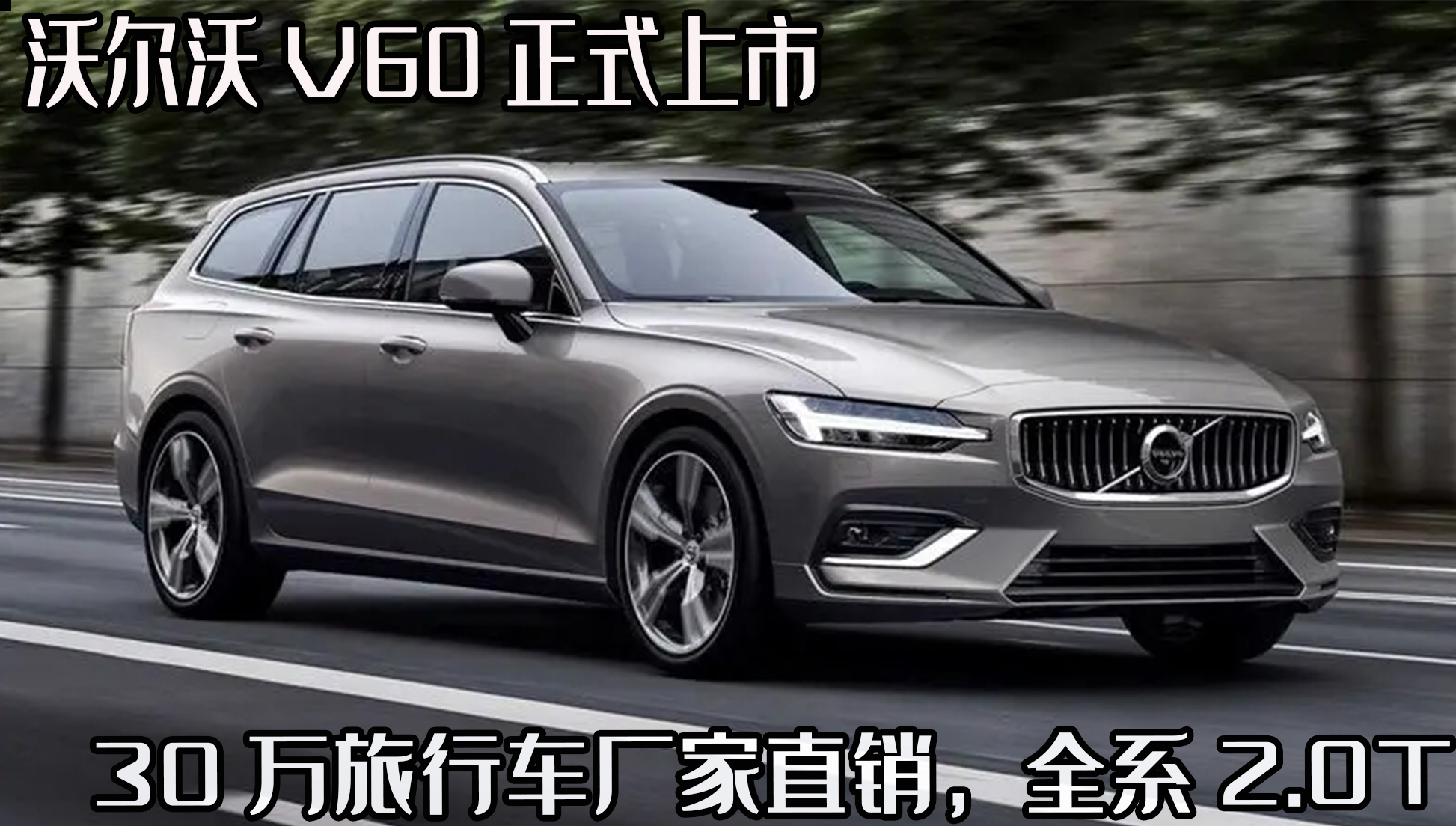 沃尔沃V60正式上市，30万旅行车厂家直销，全系2.0T