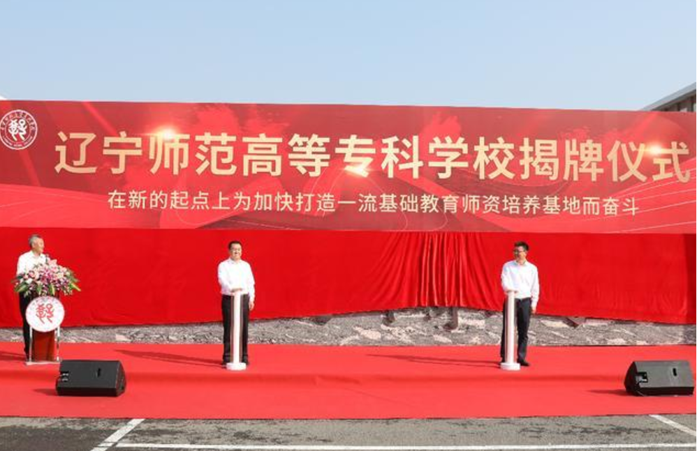 辽宁迎来1所新“师范类”大学，录取分数线不高，适合低分考生