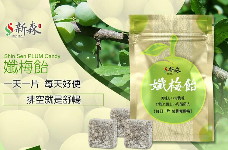 新森纖體梅