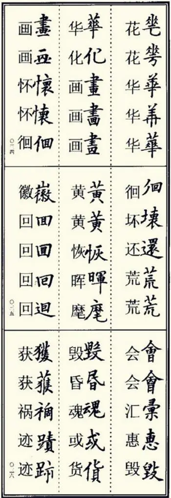 书法繁体字用法查询表，附986个楷书异体字库