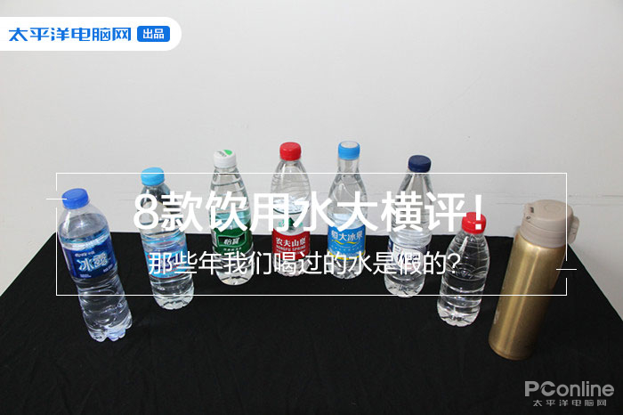8款饮用水大横评 那些年我们喝过的水是假的？