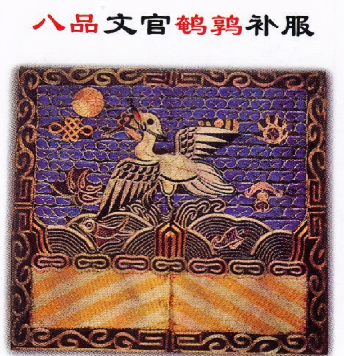 清朝官吏的“九品十八级”：教你怎么从衣服上看他们的品级