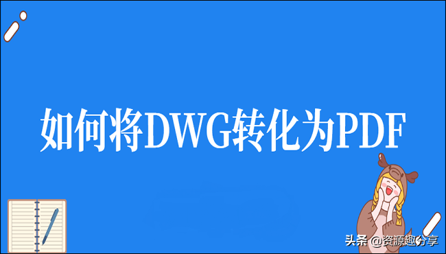 如何将DWG转化为PDF(怎么把dwg变成word)