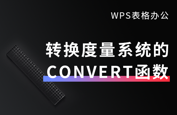 WPS表格单位转换(WPS表格办公—转换度量系统的CONVERT函数)