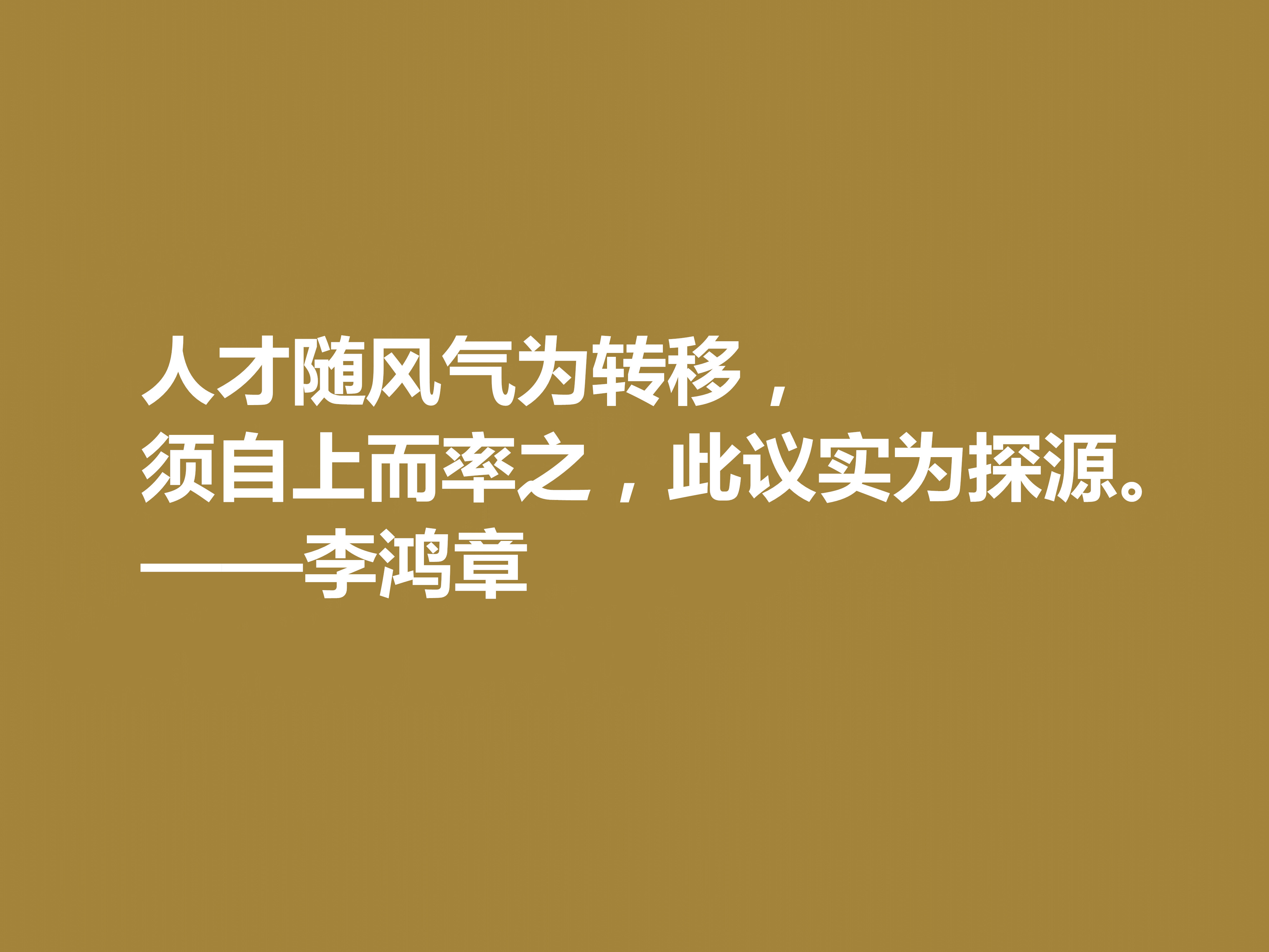 晚清重臣李鸿章，欣赏他十句格言，道理深刻，个性十足，值得深悟