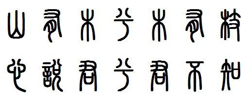 书法的演变过程汉字字体之演变详解