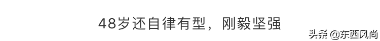 48岁依然自律有型，9次以“伦敦男装周首位全球代言人”身份受邀