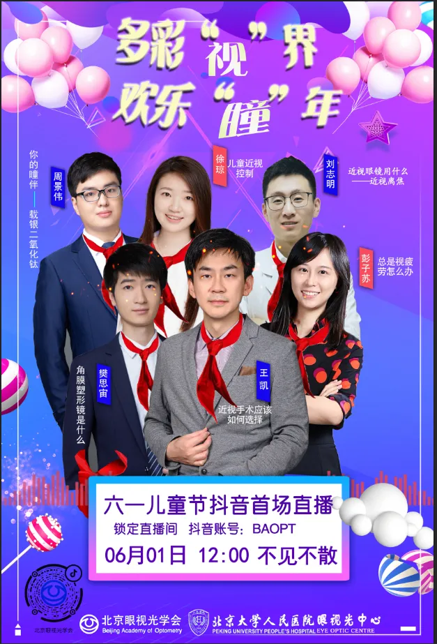 欢庆六一，抖音直播｜多彩“视”界，欢乐“瞳”年