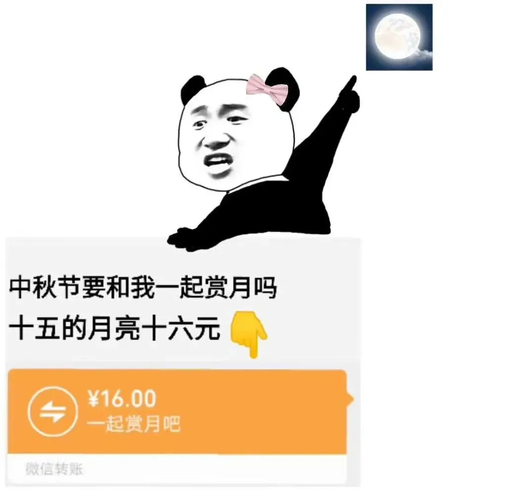 套路表情包｜十五的月亮十六元