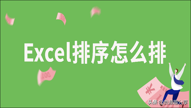 Excel排序怎么排(excel怎么排名字顺序)
