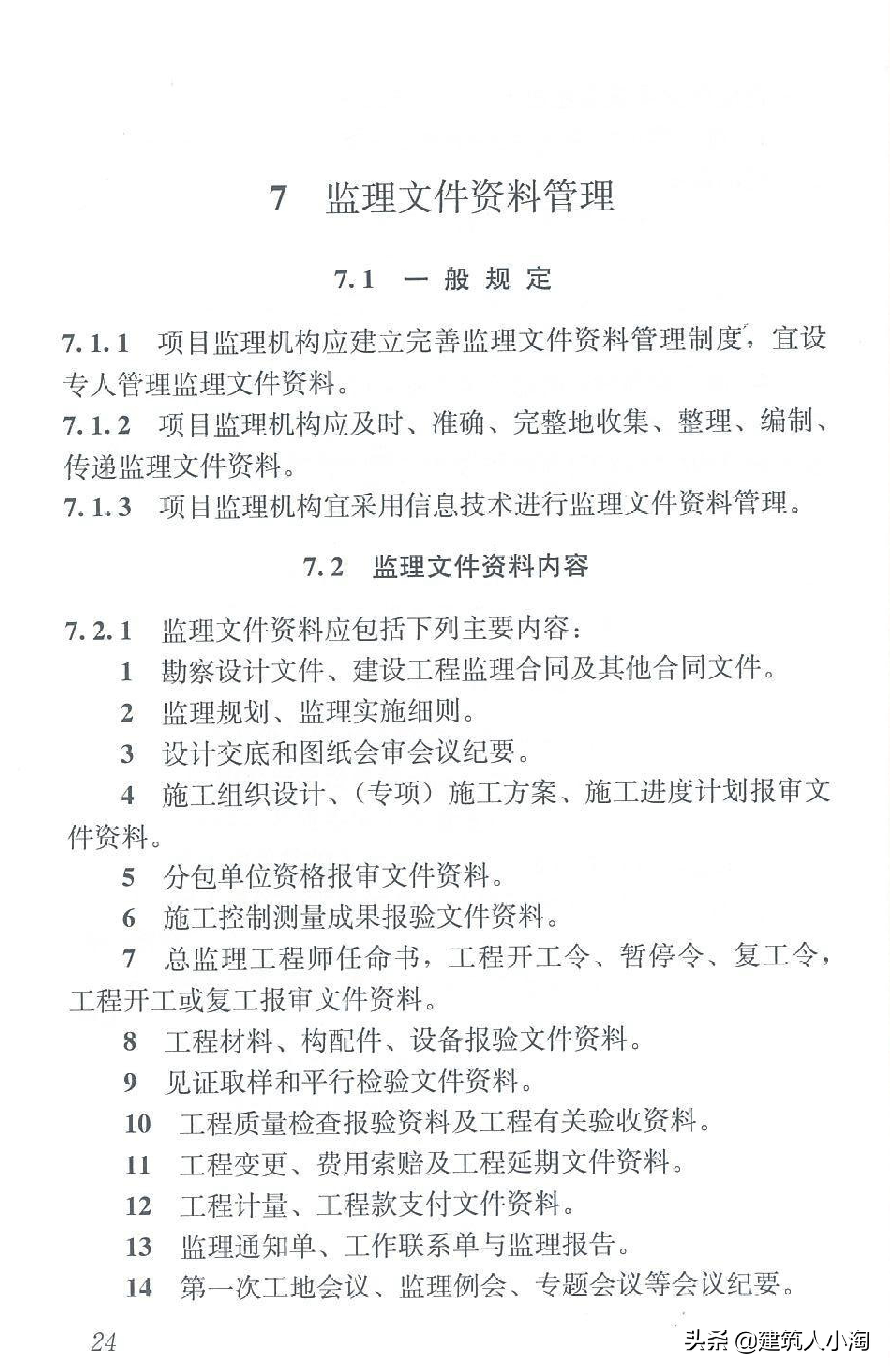 【规范分享】建设工程监理规范（GB50319-2013）