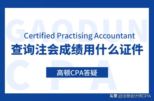 注册会计师查询（查询注会成绩用什么证件查）
