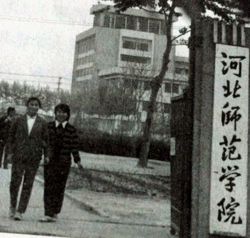 「苦乐年华18」第六章大学时代第1节：河北师范学院简介（3）