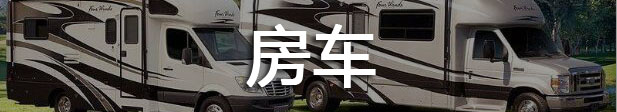 价格表来了！普瑞维亚/埃尔法涨价 平行进口房车/皮卡/MPV等行情