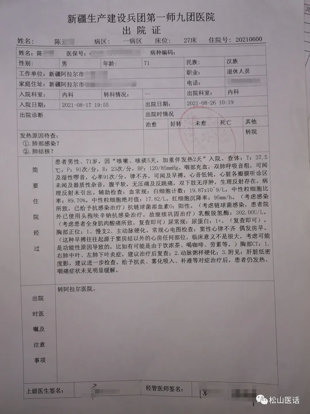 「松山医话医案」主任查房:新疆反复高热一月,不远千里蓉城求医