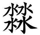 又双叒叕到底是什么字？这些密集的汉字你认识几个？