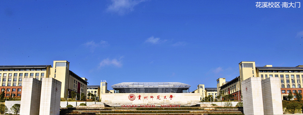 贵州师范大学：2021年省内录取占比84.36%，优师计划录取100人