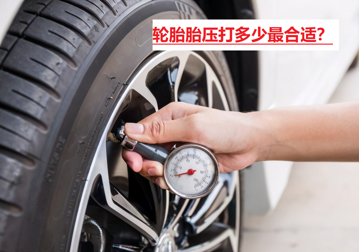 汽车四胎胎压一样吗？最合适的胎压是多少？