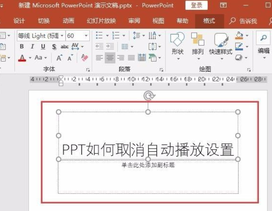 ppt自动播放设置取消 ppt为什么会自动播放