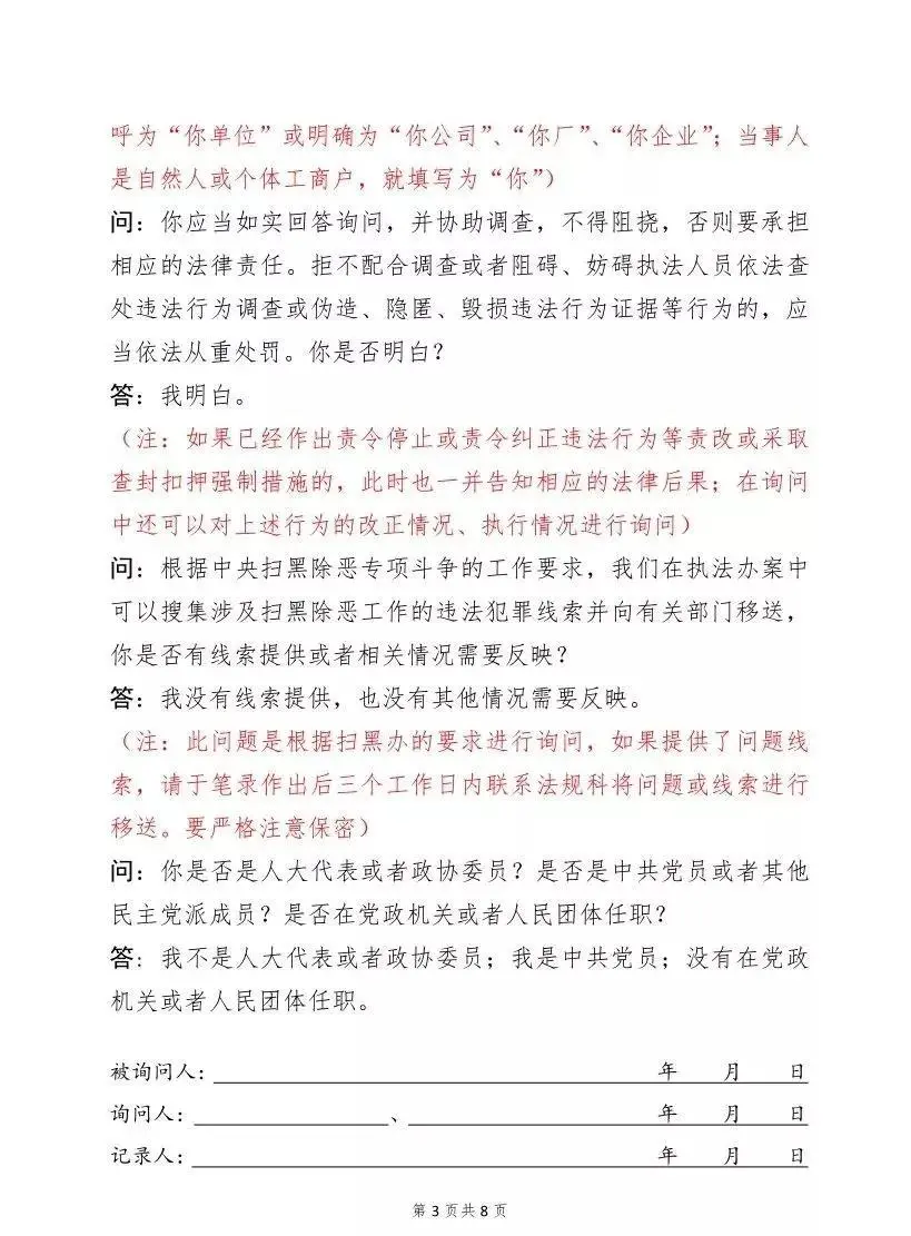 询问笔录,